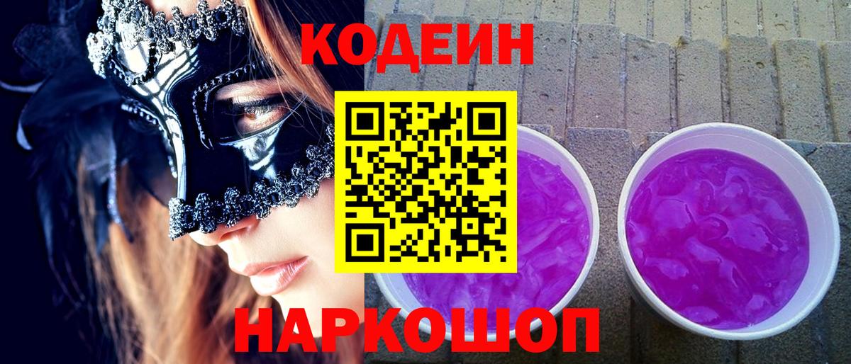 Кодеин напиток Lean (лин) Ярославль