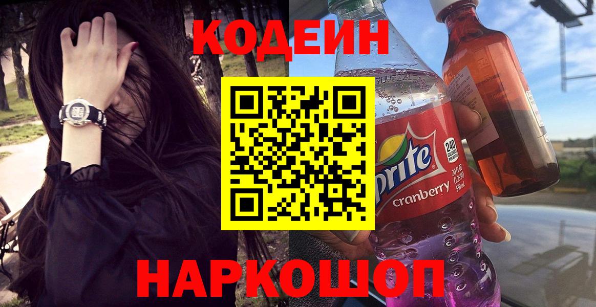 где купить наркотик  Codein напиток Lean (лин)  Вход с VPN  Ярославль 
